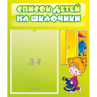 Стенд "Список детей на шкафчики" №5 - «globural.ru» - Новосибирск