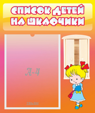 Стенд "Список детей на шкафчики" №6 - «globural.ru» - Новосибирск