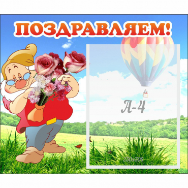 Стенд "Поздравляем!" №6 - «globural.ru» - Новосибирск