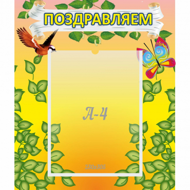 Стенд "Поздравляем!" №7 - «globural.ru» - Новосибирск
