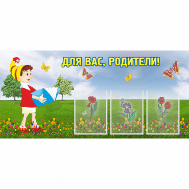 Стенд "Для вас родители!" №16 - «globural.ru» - Новосибирск