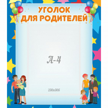 Стенд "Уголок для родителей" - «globural.ru» - Новосибирск