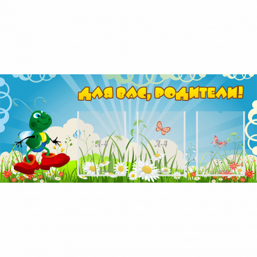 Стенд "Для вас родители!" №10 - «globural.ru» - Новосибирск