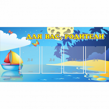 Стенд "Для вас родители!" с 4 карманами - «globural.ru» - Новосибирск