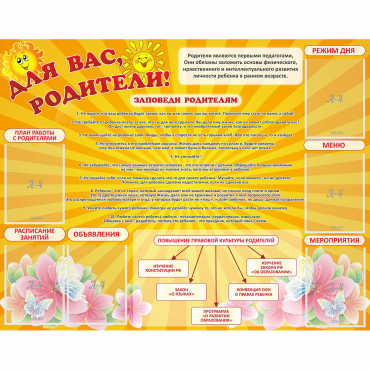 Стенд "Для Вас родители!" с 6 карманами - «globural.ru» - Новосибирск
