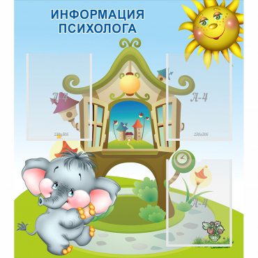 Стенд "Информация психолога" - «globural.ru» - Новосибирск