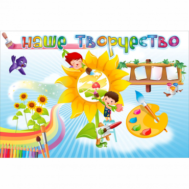 "Наше творчество" магнитный стенд 0.9х0.6 - «globural.ru» - Новосибирск