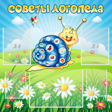 Стенд "Советы логопеда" - «globural.ru» - Новосибирск