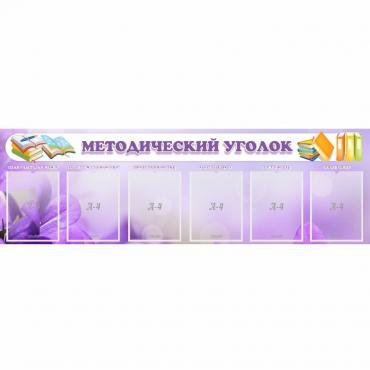 Стенд "Методический уголок" с 6 карманами - «globural.ru» - Новосибирск