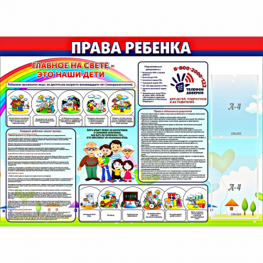 Стенд "Права ребенка"  с 2 карманами - «globural.ru» - Новосибирск