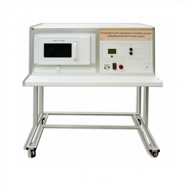 Установка для изучения различных способов сушки (сверхвысокочастотная)  - «globural.ru» - Новосибирск