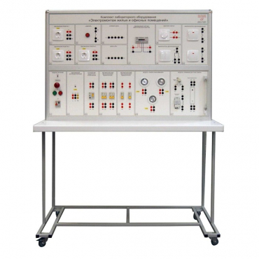 Комплект лабораторного оборудования «Электромонтаж жилых и офисных помещений»  - «globural.ru» - Новосибирск