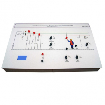 Лабораторный стенд «Электробезопасность в трехфазных сетях переменного тока с заземленной нейтралью» - «globural.ru» - Новосибирск