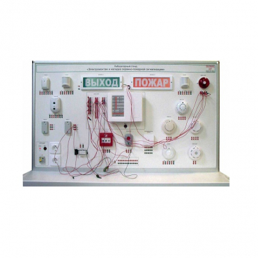Лабораторный стенд "Электромонтаж и наладка охранно-пожарной сигнализации" - «globural.ru» - Новосибирск