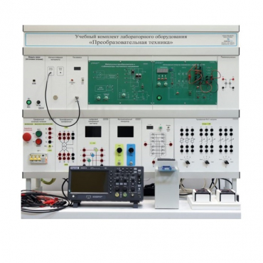 Учебный комплект лабораторного оборудования «Преобразовательная техника» - «globural.ru» - Новосибирск