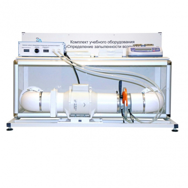 Учебный стенд «Изучение качества воздуха» - «globural.ru» - Новосибирск