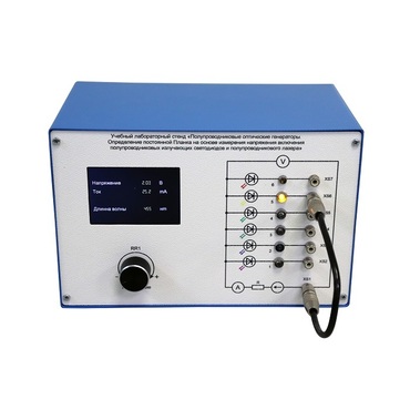 Учебный лабораторный стенд «Полупроводниковые оптические генераторы. Определение постоянной Планка на основе измерения напряжения включения полупроводниковых излучающих светодиодов и полупроводникового лазера» - «globural.ru» - Новосибирск
