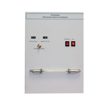 Установка "Изучение вязкости воздуха" - «globural.ru» - Новосибирск