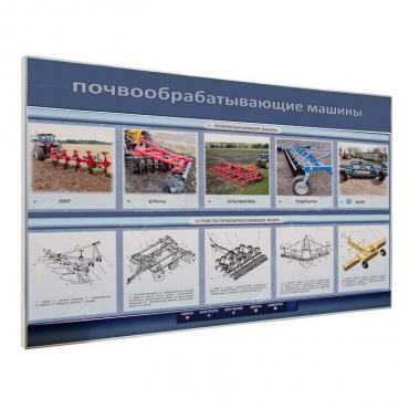 Электрифицированный светодинамический стенд «Почвообрабатывающие машины» - «globural.ru» - Новосибирск