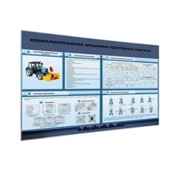 Электрифицированный светодинамический стенд «Комплектование машинно-тракторных агрегатов» - «globural.ru» - Новосибирск