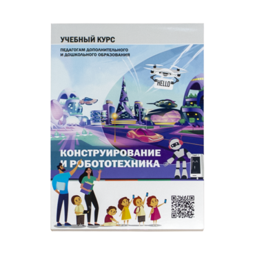Конструирование и робототехника: Учебный курс педагогам дополнительного и дошкольного образования - «globural.ru» - Новосибирск