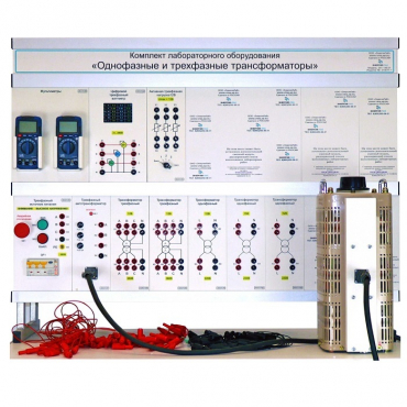 Комплект лабораторного оборудования «Однофазные и трехфазные трансформаторы» - «globural.ru» - Новосибирск