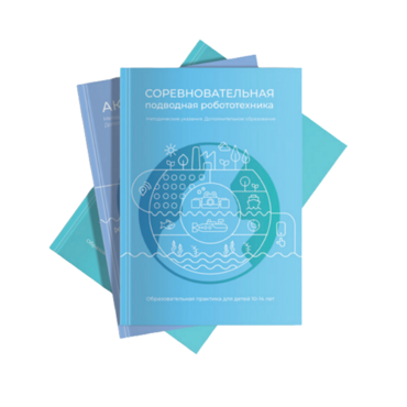 Методические указания "Соревновательная подводная робототехника" - «globural.ru» - Новосибирск