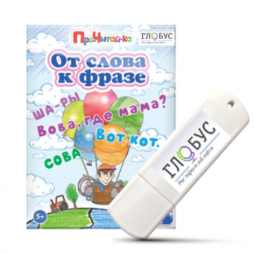 Интерактивные игры для начального этапа обучения чтению "От слова к фразе" - «globural.ru» - Новосибирск