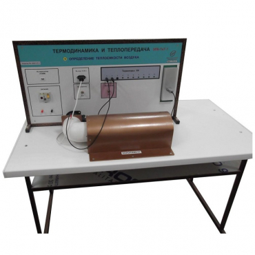 Стенд "Определение теплоемкости воздуха" - «globural.ru» - Новосибирск
