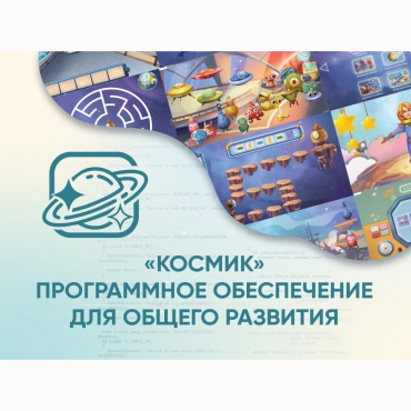 «Космик» Программное обеспечение для общего развития - «globural.ru» - Новосибирск