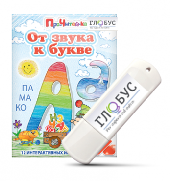 Интерактивные игры для начального этапа обучения чтению "От звука к букве" на USB-носителе - «globural.ru» - Новосибирск