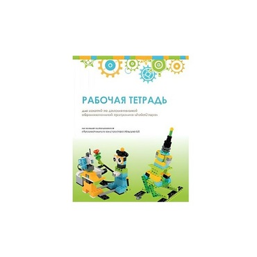 Рабочая тетрадь Образовательная робототехника с Лёвушка 2.0  для ученика - «globural.ru» - Новосибирск