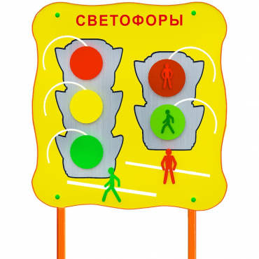 Обучающий бизи-стенд стационарный  "Сигналы светофора"  - «globural.ru» - Новосибирск