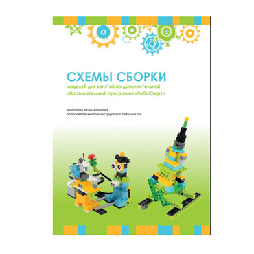 Образовательная робототехника с Лёвушка 2.0 конспекты занятий и схемы сборки - «globural.ru» - Новосибирск