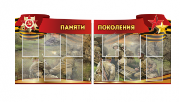 Комплект из 2-х резных стендов "Памяти поколения" - «globural.ru» - Новосибирск