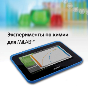 Эксперименты по химии для MiLAB. Методические рекомендации - «globural.ru» - Новосибирск