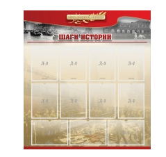 Стенд "Шаги истории" 1,1x1,2 - «globural.ru» - Новосибирск
