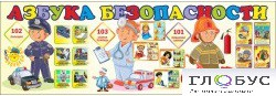 Стенд "Азбука безопасности" (вариант 2) - «globural.ru» - Новосибирск
