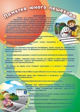 Стенд "Памятка юного пешехода" - «globural.ru» - Новосибирск