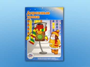 Учебное пособие "Дорожные уроки" - «globural.ru» - Новосибирск