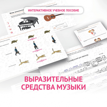 Слушание музыки. 1 класс. Выразительные средства музыки - «globural.ru» - Новосибирск