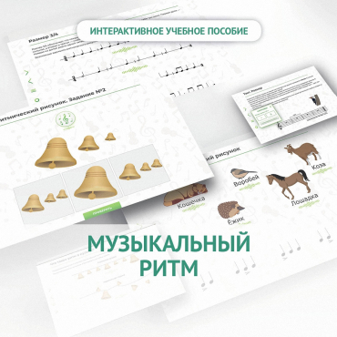 Сольфеджио.1 класс: Музыкальный ритм - «globural.ru» - Новосибирск