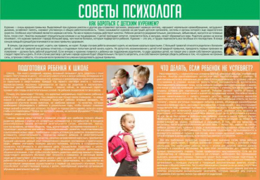 Стенд "Советы психолога" (вариант 1) - «globural.ru» - Новосибирск