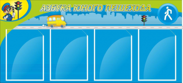 Стенд "Азбука пешехода" - «globural.ru» - Новосибирск