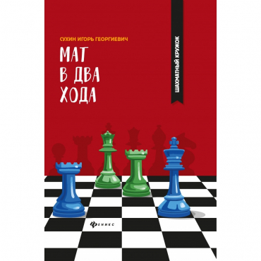 Сухин И. "Мат в два хода." - «globural.ru» - Новосибирск
