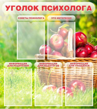 Стенд "Уголок психолога" (вариант 1) - «globural.ru» - Новосибирск