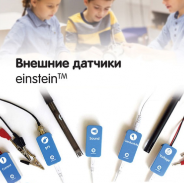Внешние датчики einstein. Методические рекомендации для кабинета химии - «globural.ru» - Новосибирск