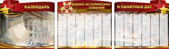 Комплект из 3-х резных стендов "Календарь военно-исторических событий и памятных дат" - «globural.ru» - Новосибирск